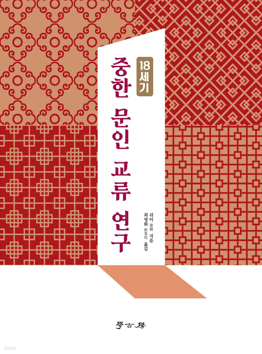 18세기 중한 문인 교류 연구