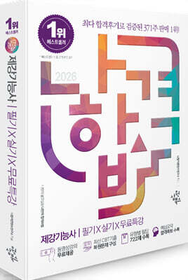 2026 나합격 제강기능사 필기+실기+무료특강 표지