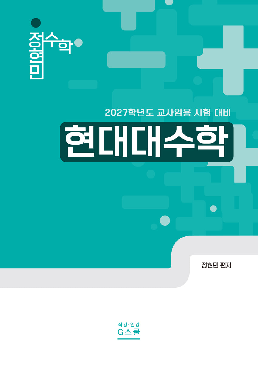 2027 정현민 전공수학 현대대수학