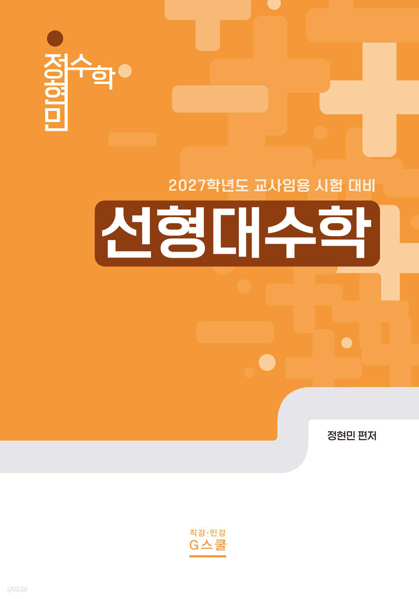 2027 정현민 전공수학 선형대수학