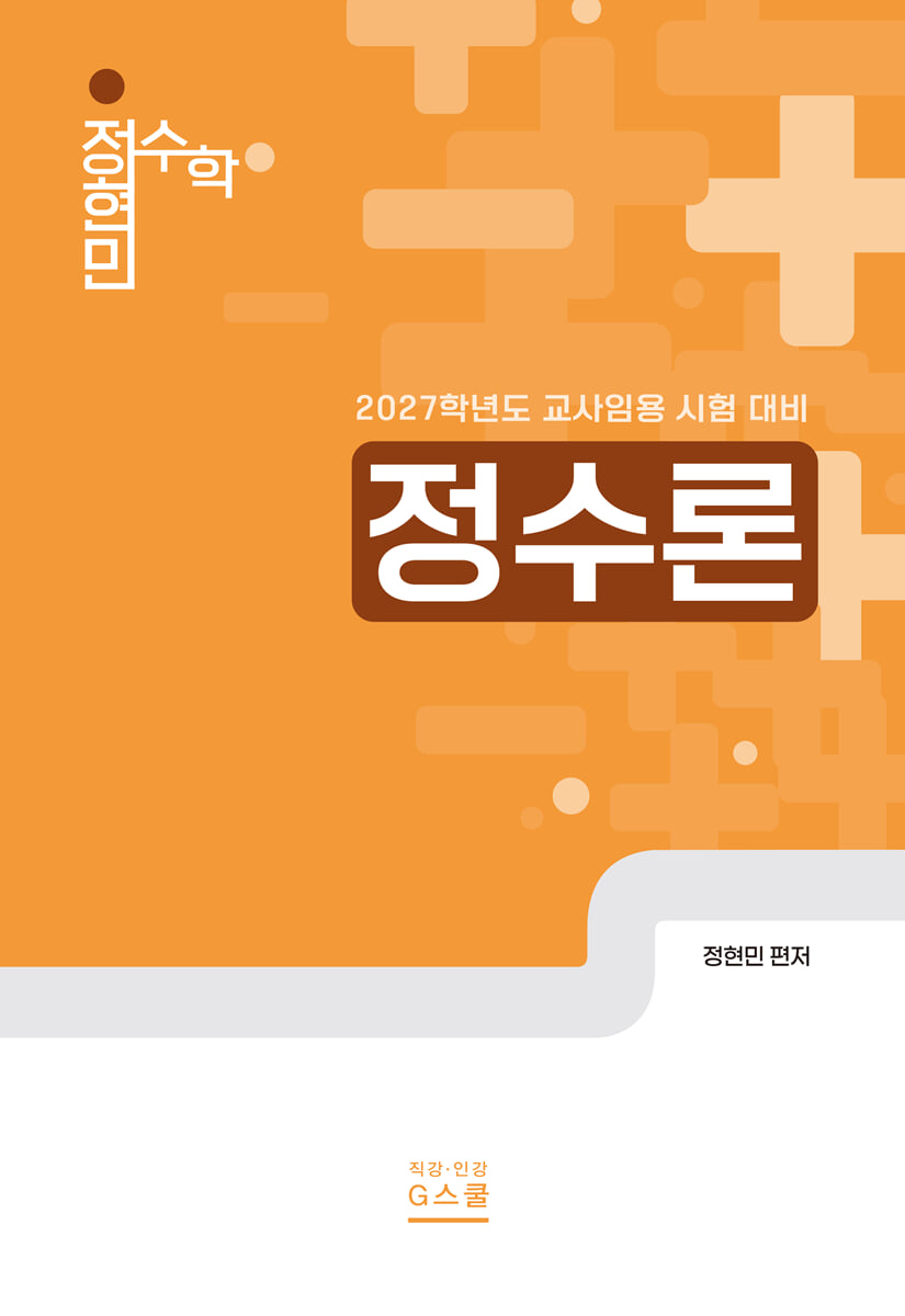 2027 정현민 전공수학 정수론