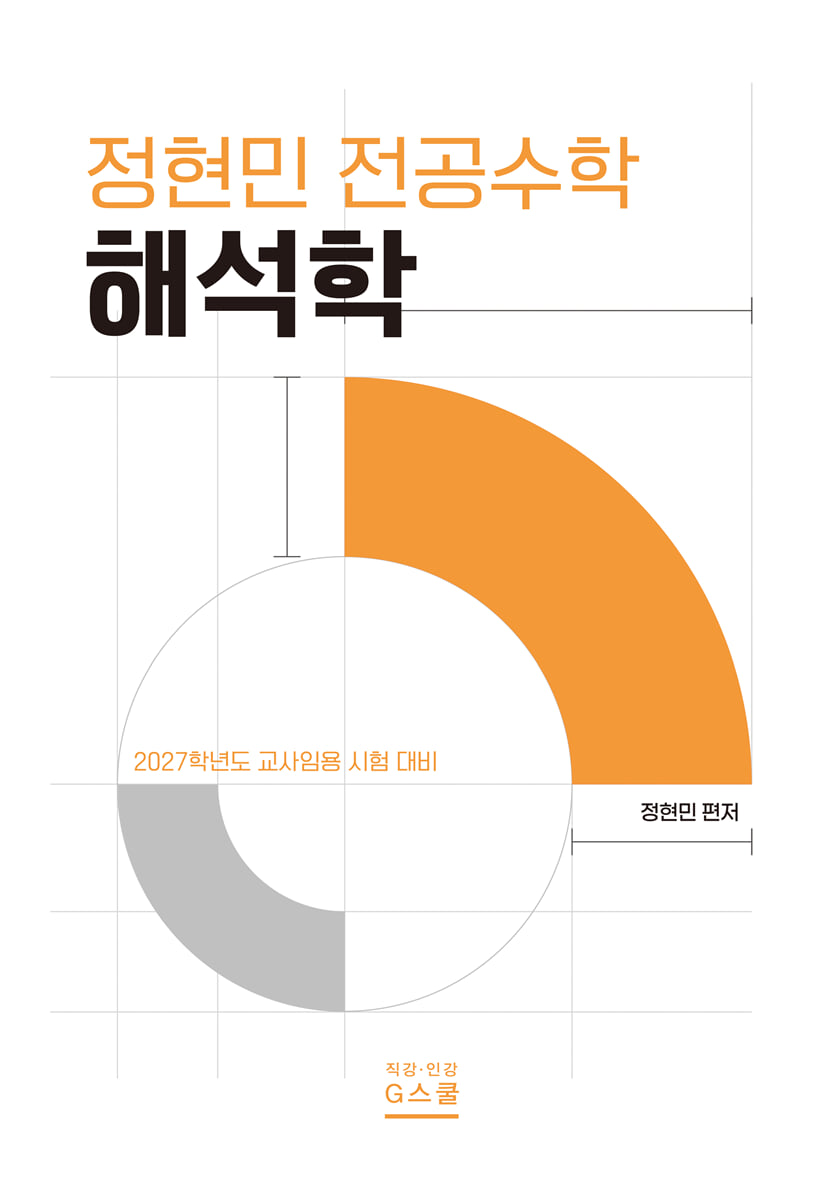 2027 정현민 전공수학 해석학