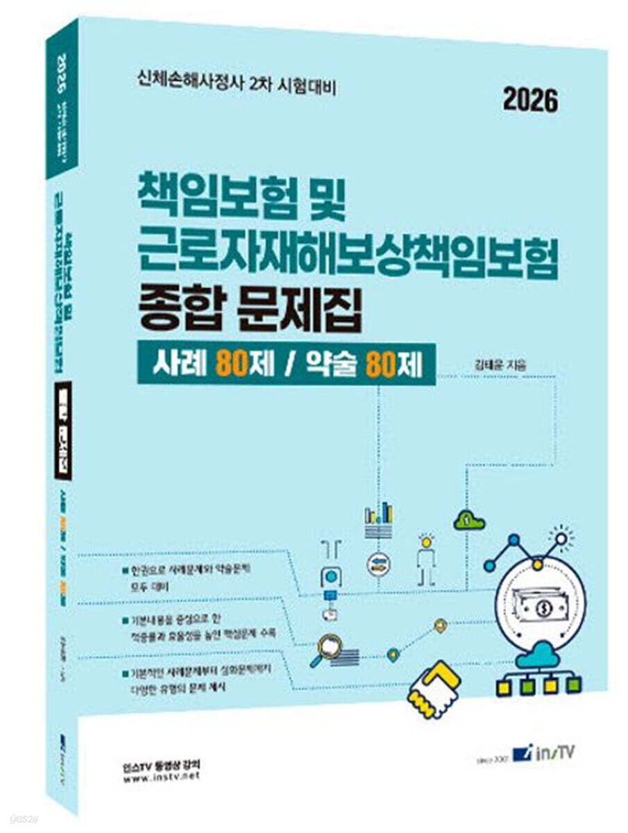 2026 책임보험 및 근로자재해보상책임보험 종합 문제집 사례 80제/약술 80제