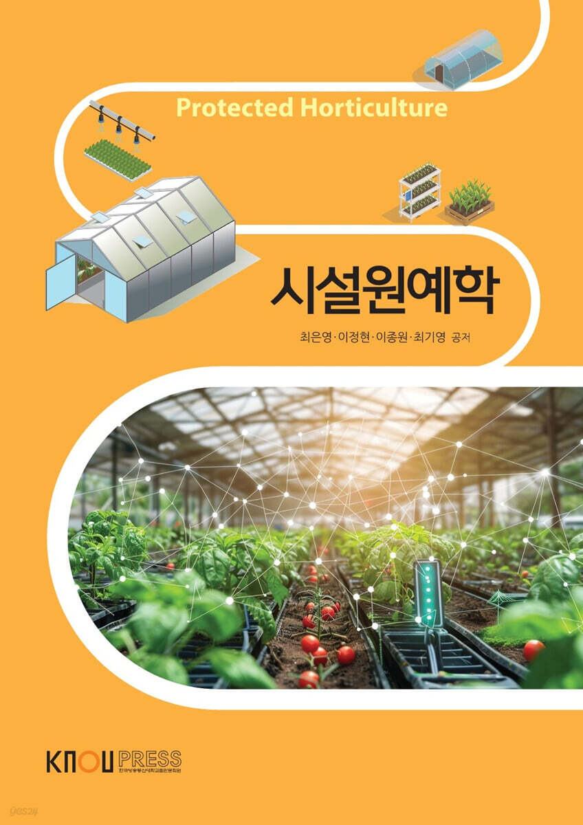 시설원예학