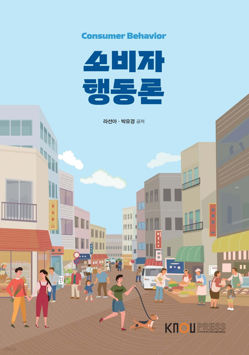 소비자행동론