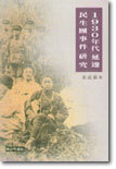 1930년대 연변 민생단사건연구
