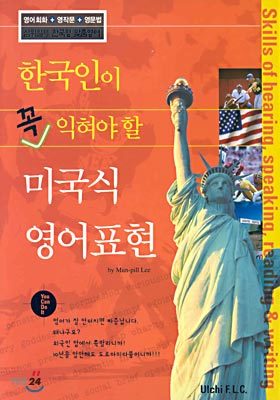 한국인이 꼭 익혀야 할 미국식 영어표현