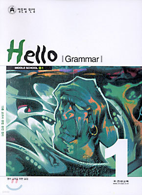 Hello, Grammar! 영문법 완성 중1 (2002년)