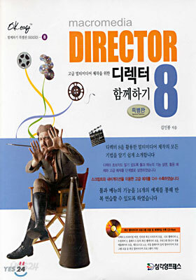 고급 멀티미디어 제작을 위한 DIRECTOR 8 함께하기