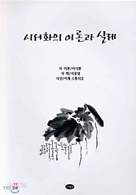 시서화의 이론과 실제