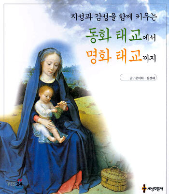 지성과 감성을 함께 키우는 동화 태교에서 명화 태교까지