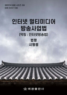 인터넷 멀티미디어 방송사업법 (약칭 : 인터넷방송법)