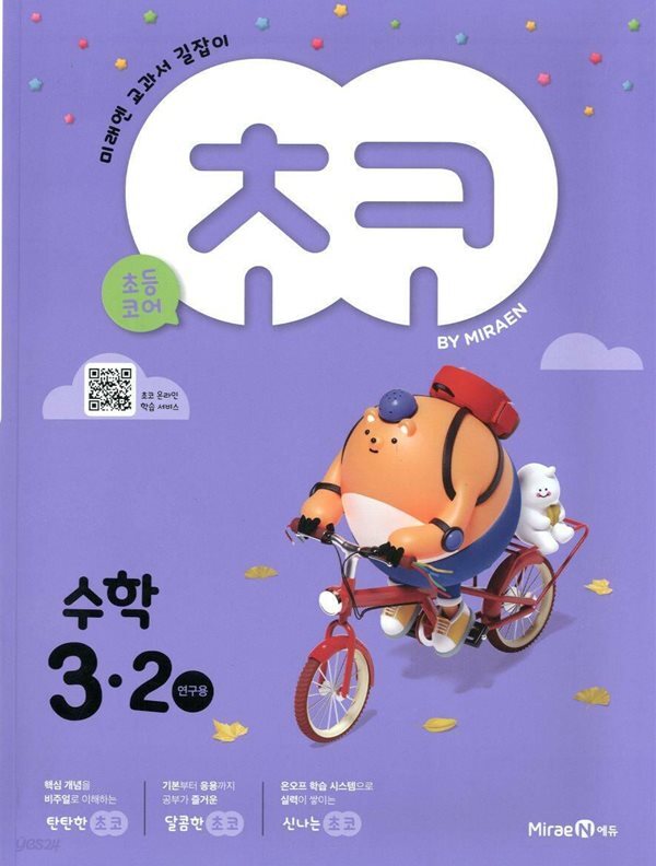 초코 초등 수학 3-2 (2024년용)