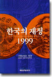 한국의 재정 1999