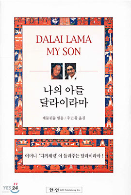 나의 아들 달라이라마
