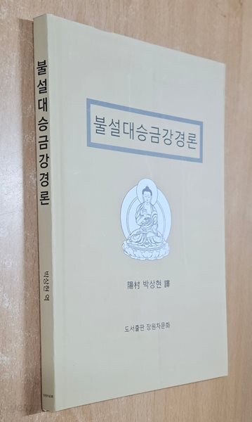 불설대승금강경론(초판)/박상현/장원차문화