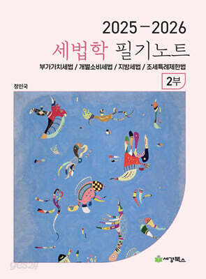 [중고-최상] 2025-2026 세법학 필기노트 2부