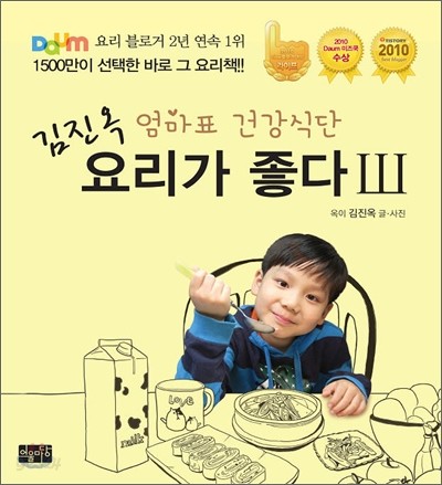  김진옥 요리가 좋다 3 엄마표 건강식단 - YES24 