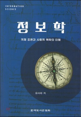 정보학 : 객체 표현과 사회적 맥락의 이해