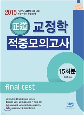 2015 정도 교정학 적중모의고사 15회분