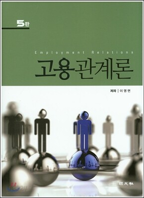 고용관계론