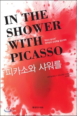 피카소와 샤워를