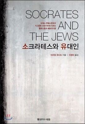 소크라테스와 유대인