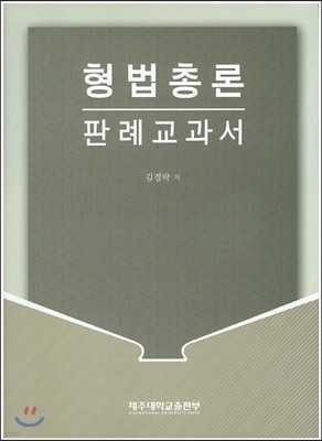 형법총론 판례교과서