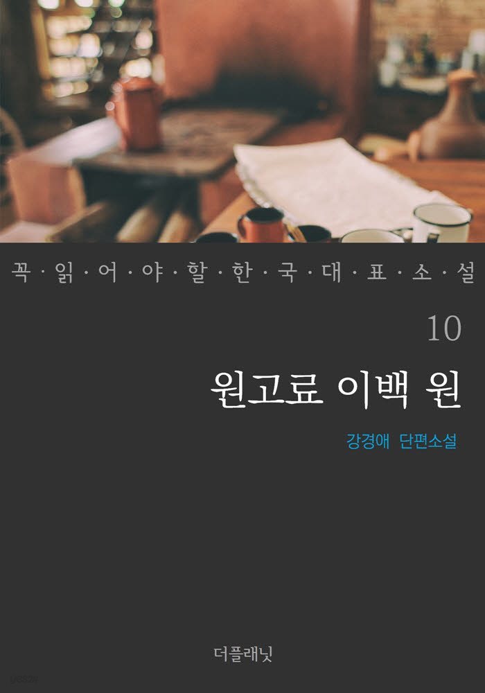 [세트] 꼭 읽어야 할 한국 대표 소설 1-10 (전10권) (총10권)