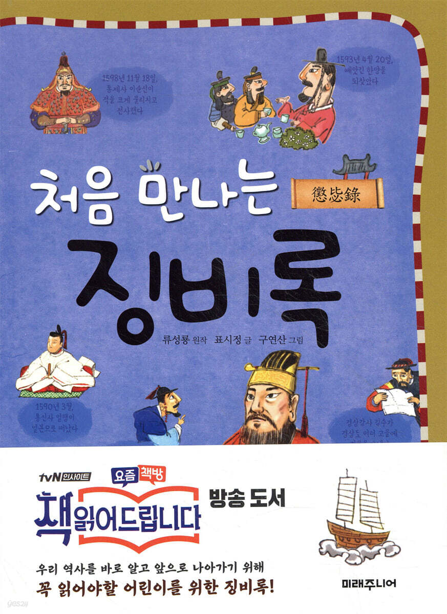 처음 만나는 징비록