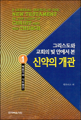 그리스도와 교회의 빛 안에서 본 신약의 개관 1