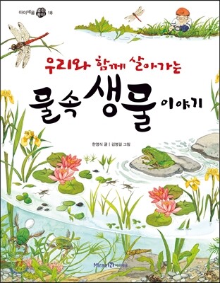 우리와 함께 살아가는 물속 생물 이야기
