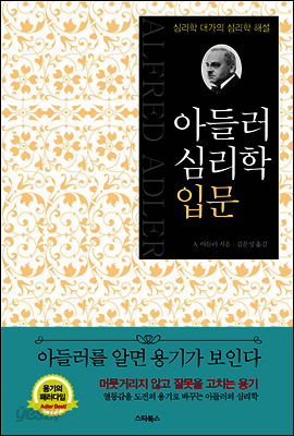 아들러 심리학 입문