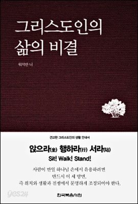 그리스도인의 삶의 비결 (좌행참) : 견고한 그리스도인의 생활의 안내서