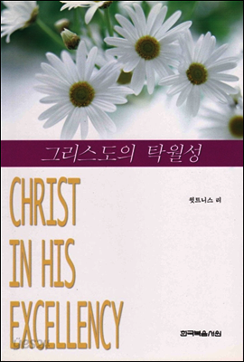 그리스도의 탁월성