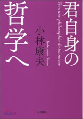 君自身の哲學へ