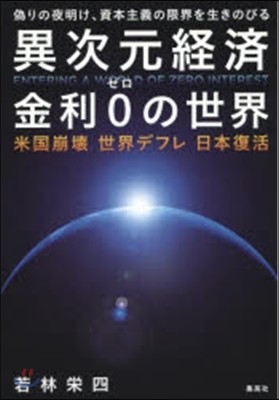 異次元經濟 金利0の世界 米國崩壞 世界デフレ 日本復活