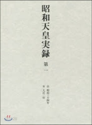 昭和天皇實錄 第一