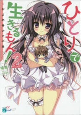 ひとりで生きるもん!   2 およめ券の