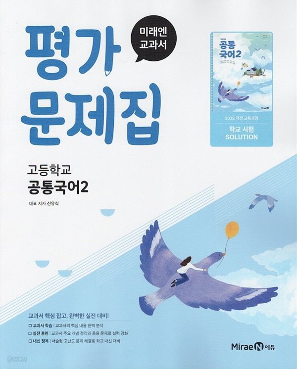 미래엔 고등학교 공통국어 2 평가문제집 신유식 