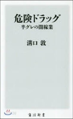 危險ドラッグ 半グレの闇稼業