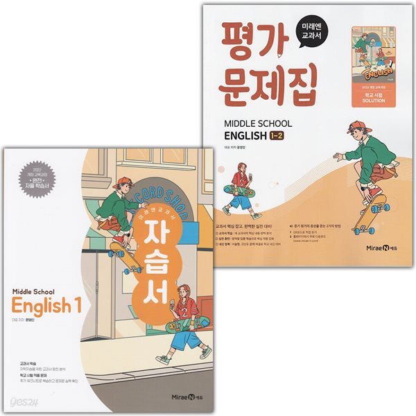 미래엔 중학교 영어 1 자습서 + 1-2 평가문제집 세트 문영인 