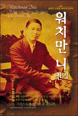 금세기 신성한 계시의 선견자 워치만 니