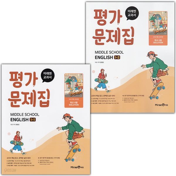 미래엔 중학교 영어 1-1 1-2 평가문제집 세트 문영인