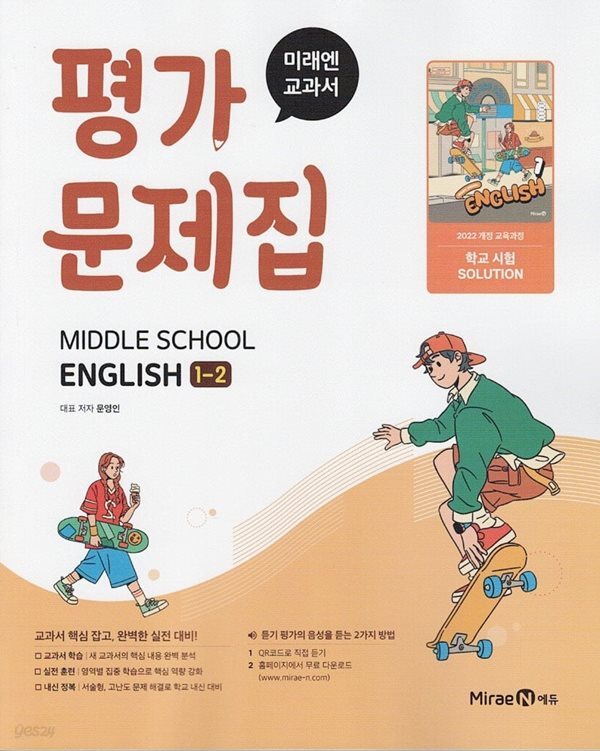 미래엔 중학교 영어 1-2 평가문제집 문영인 