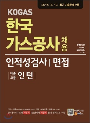 한국가스공사 채용 인적성검사/면접