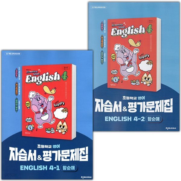 천재교육 초등학교 영어 4-1 4-2 자습서+평가문제집 함순애 세트 