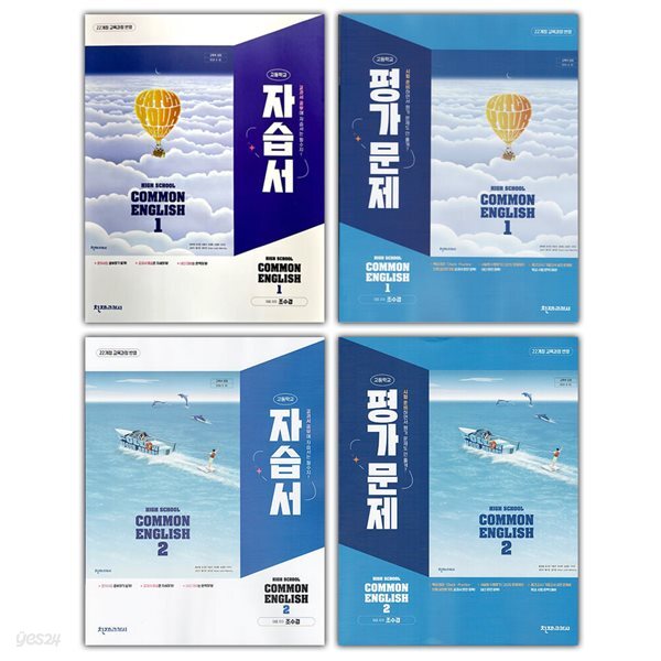 천재교육 고등학교 공통영어 1 2 자습서+평가문제집 세트 조수경 - 전4권