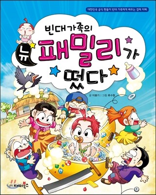 빈대 가족의 뉴 패밀리가 떴다