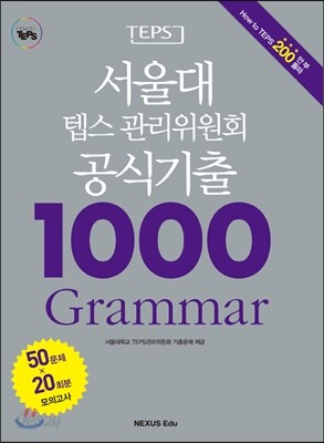 서울대 텝스 관리위원회 공식기출 1000 Grammar